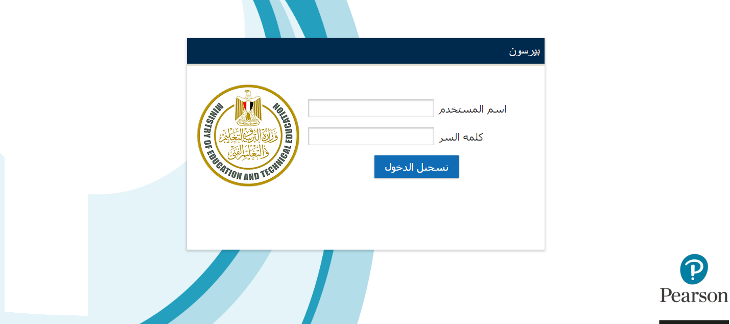 دخول منصة بيرسون الالكترونية .. بكود الطالب امتحان الصف الأول والثاني الثانوي الفصل الدراسي الثاني 2020 دخول منصة بيرسون الالكترونية .. بكود الطالب امتحان الصف الأول والثاني الثانوي الفصل الدراسي الثاني 2020