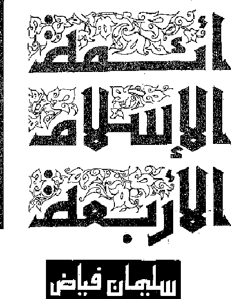 كتاب ائمة الاسلام الاربعة تأليف  سليمان فياض M_1499kbwxt1