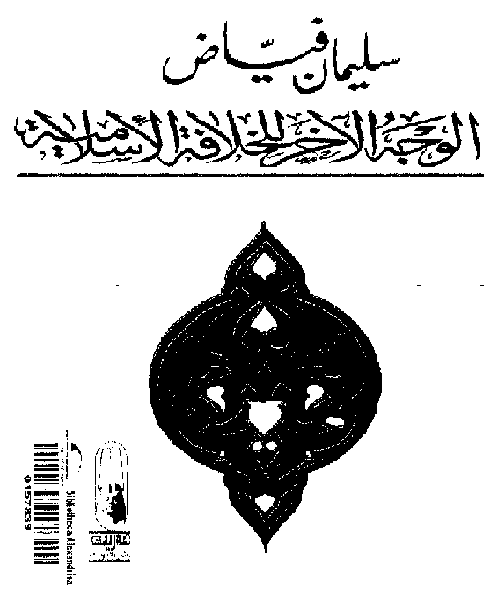 الوجه الآخر للخلافة الإسلامية المؤلف سليمان فياض  M_1499nzee21