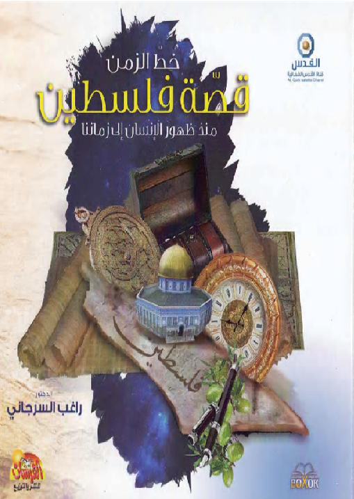 قصة فلسطين منذ ظهور الإنسان إلى زماننا الدكتور راغب السرجاني      M_1980vqgyv1