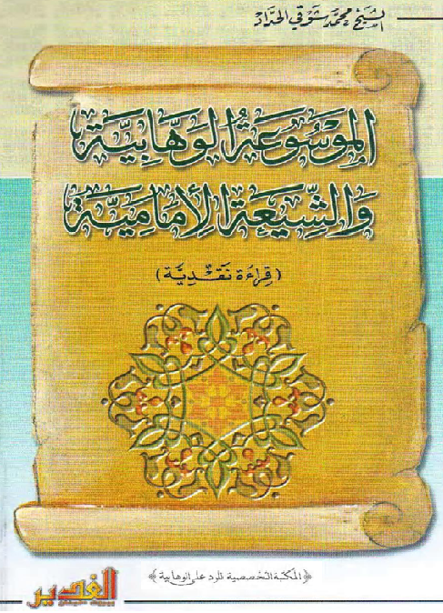 الموسوعة الوهابية والشيعة الإمامية  الشيخ محمد شوقي الحداد M_2240ev4fm1