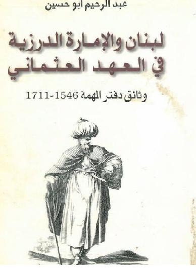 لبنان والاماره الدورزيه في العهد العثماني وثائق دفتر المهمه عبد الرحيم ابو حسين P_1465t52rf1