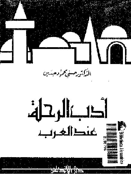 أدب الرحلة عند العرب د حسني محمود حسين P_1467sw1u21