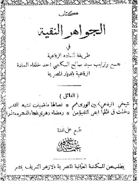كتاب الجواهر النقية في طريقه الساده الرفاعيه P_1469ssfia1