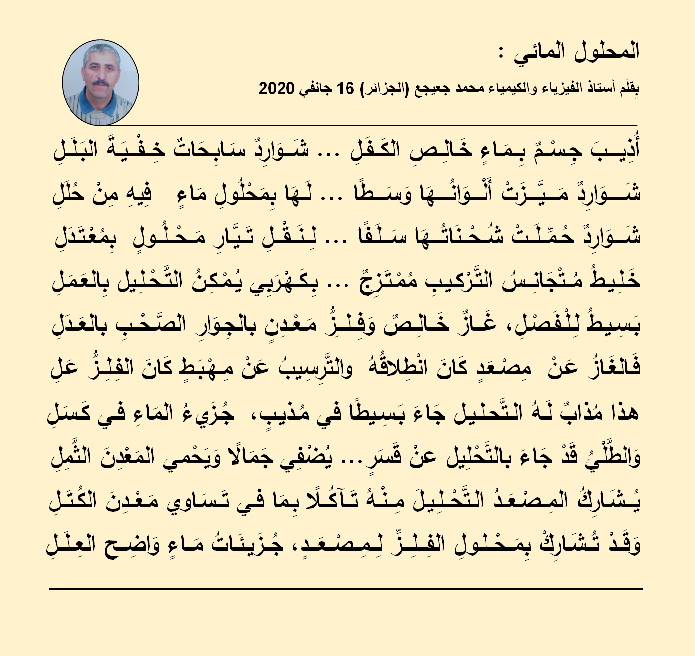 المحلول المائي (قصيدة شعرية) بقلم الأستاذ محمد جعيجع  P_1478mspel1