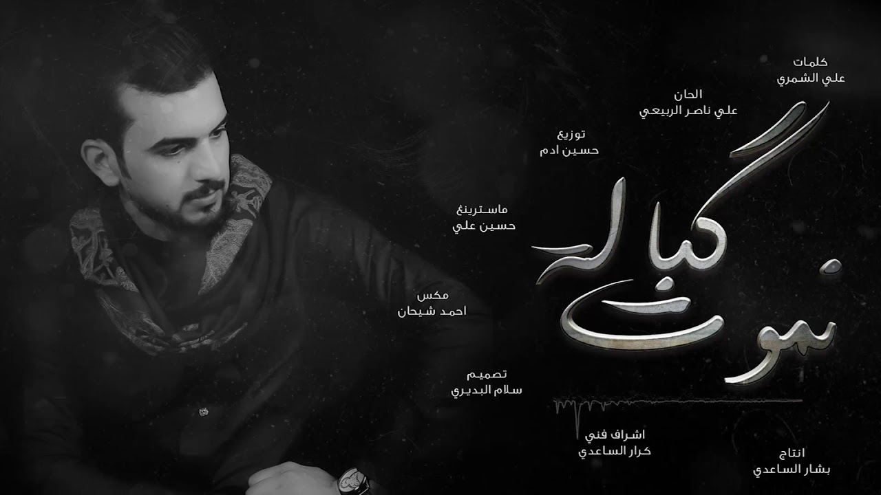 حسين الزيرجاوي- نموت كباله - حصريآ 2020 P_15410cero1
