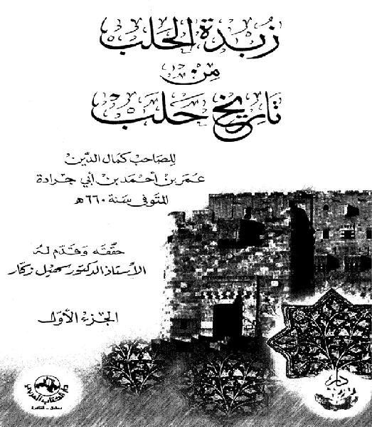 زبدة الحلب في تاريخ حلب الجزء الاول P_1625xnnl41