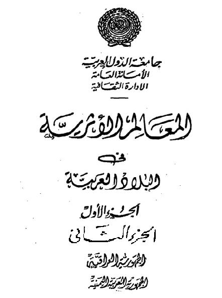 المعالم الاثرية في البلاد العربية جزئين جامعة الدول العربية P_1637jy1az1