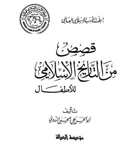      قصص من التاريخ الآسلامي للآطفال تأليف أبو الحسن علي الحسيني الندوي  P_1653mdgbw1