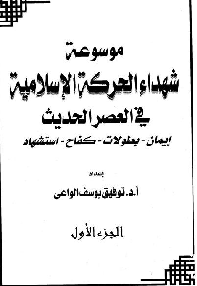 موسوعة شهداء الحركة الإسلامية في العصر الحديث المؤلف توفيق يوسف الواعي P_1664057ae1