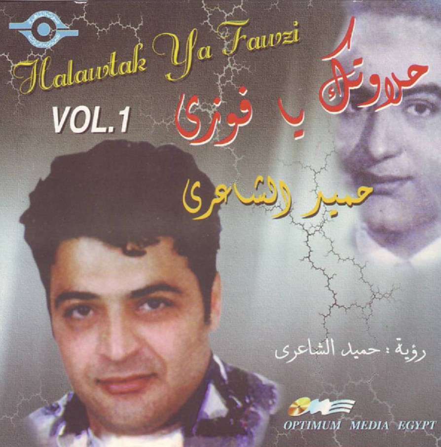كفرات ألبوم حميد الشاعري :: حلاوتك يا فوزي :: CD Covers حصريا على أكثر من سيرفر P_17059lkzi1
