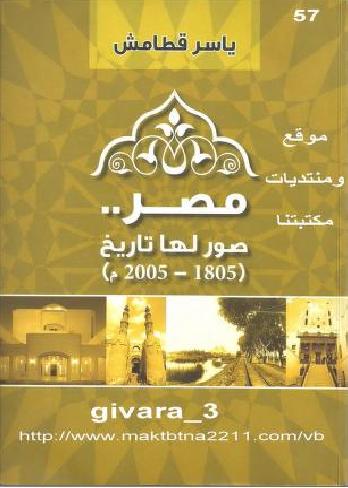 مصر صور لها تاريخ 1805 2005 ياسر قطامش P_1719dnpfh1