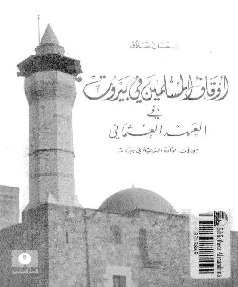 أوقاف المسلمين في بيروت في العهد العثماني د حسان حلاق P_1722v46d71