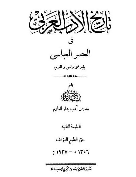 تاريخ الأدب العربي في العصر العباسي P_1743c5boq1