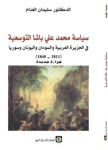 سياسة محمد علي باشا التوسعية في الجزيرة العربية والسودان واليونان وسوريا P_1743uuo0p1