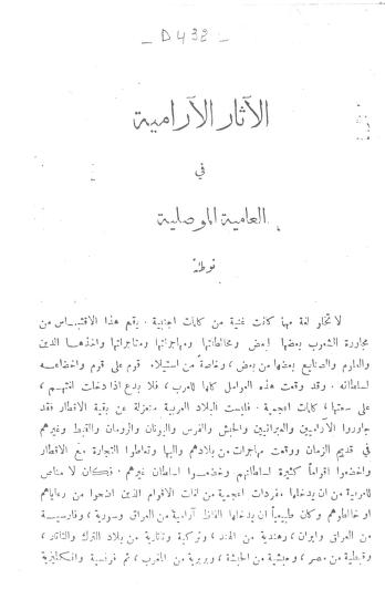 الاثار الآرامية في لغة الموصل العامية الدكتور داود الجاي الموصلي P_1744ba5m11