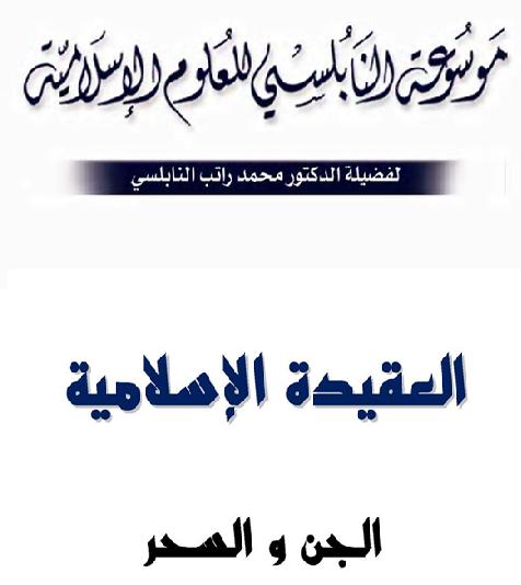كتاب الجن و السحر تأليف محمد راتب النابلسي P_1754yiav11