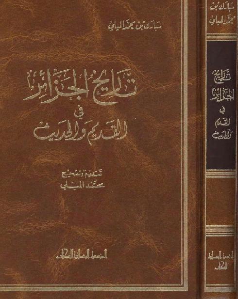 تاريخ الجزائر العام في القديم والحديث تقديم وتصحيح محمد الميلي 3 أجزاء P_17550jdsp1