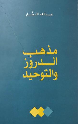 مذهب الدروز والتوحيد تأليف عبد الله النجار P_1758z6dfn1
