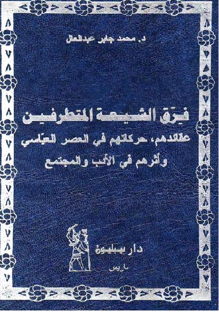 فرق الشيعه  المتطرفين عقائدهم حركاتهم في العصر العباسي وأثرهم في الآدب والمجتمع  P_1777h97ua1