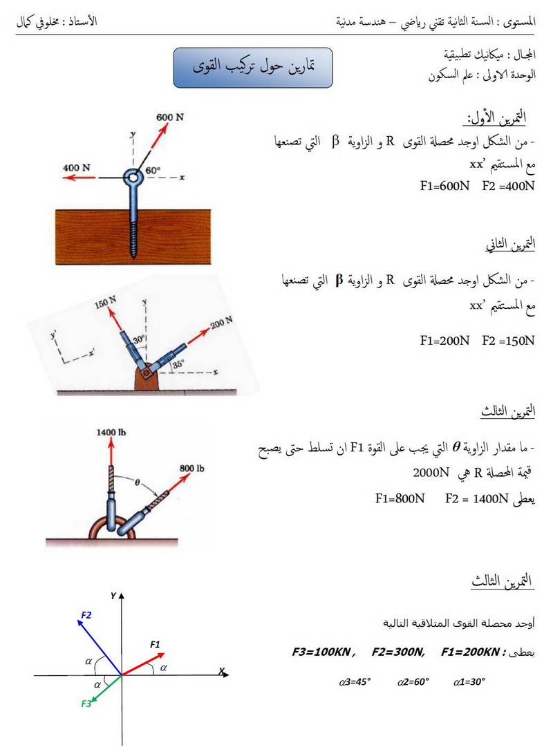 سلسلة تمارين حول تحليل القوى مع الحل 2 هـ م P_17955d4zy1