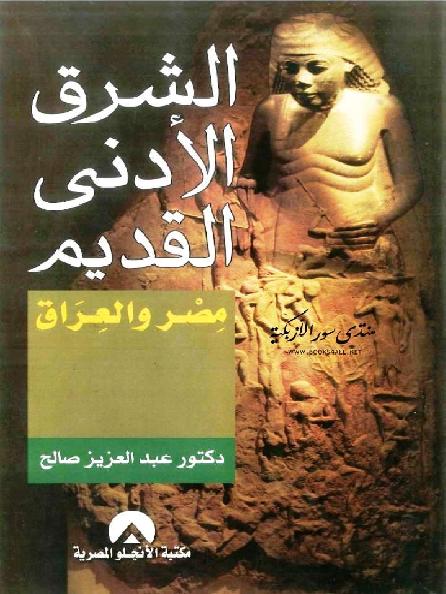 الشرق الأدنى القديم  مصر والعراق عبد العزيز صالح P_18033ym931