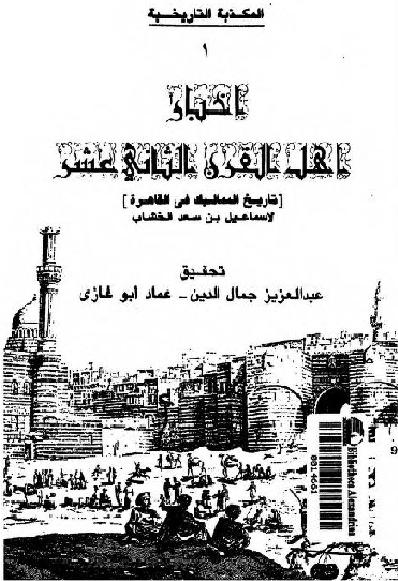 أخبار أهل القرن الثاني عشر تاريخ المماليك في القاهرة الخشاب P_181144s7t1