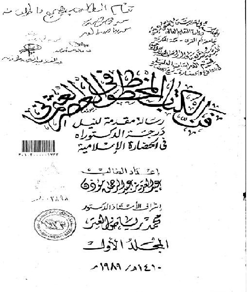 فن الكتاب المخطوط في العصر العثماني عبد العزيز عبيد الرحمن مؤذن    P_1827c2nxh1
