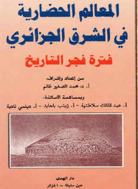 المعالم الحضارية في الشرق الجزائري فترة فجر التاريخ مكتبة طليطلة P_18432ajqp1