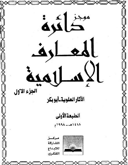 موجز دائرة المعارف الإسلامية P_1851rebkv1