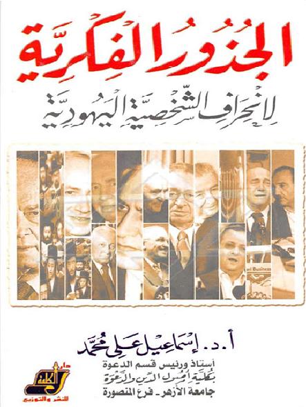 الجذور الفكرية لإنحراف الشخصية اليهودية إسماعيل علي محمد    P_1852wbo9s1