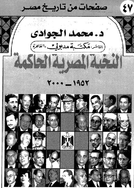النخبة المصرية الحاكمة 1952-2000 محمد الجوادي P_1862p42e81