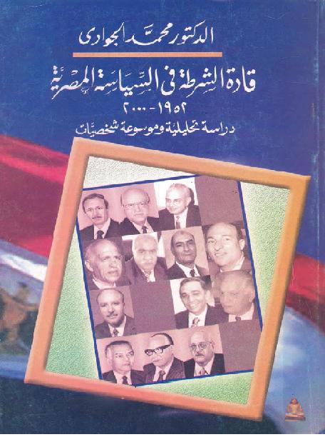 قادة الشرطة في السياسة المصرية، 1952-2000  دراسة تحليلية وموسوعة شخصيات محمد الجوادي P_1862zev501