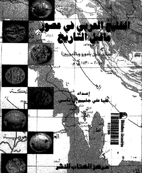 الخليج العربي في عصور ما قبل التاريخ. P_1866e86br1