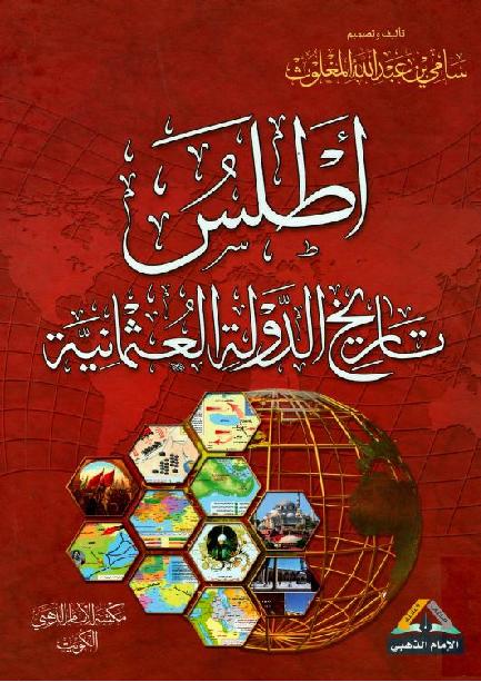 كتاب أطلس تاريخ الدولة العثمانية ملون تأليف سامي بن عبد الله  P_1870a4qwl1
