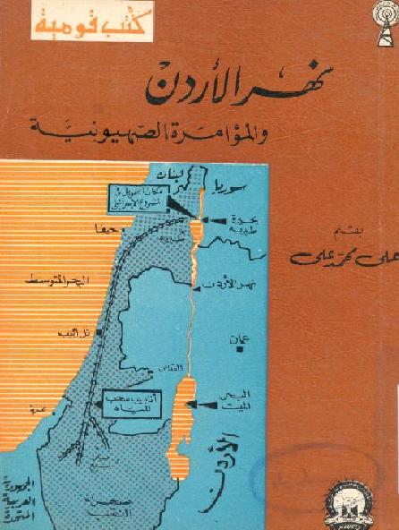 نهر الاردن والمؤامرة الصهيونية على محمد على  P_19957z0j11