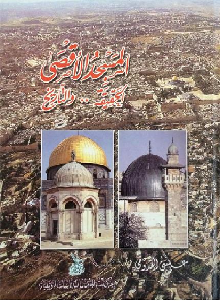 المسجد الأقصى  الحقيقة والتاريخ عيسى القدومي P_199817e0k1
