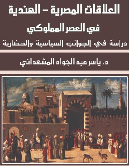 العلاقات المصرية الهندية في العصر المملوكي دراسة في الجوانب السياسية و الحضارية P_1999ig5cf1