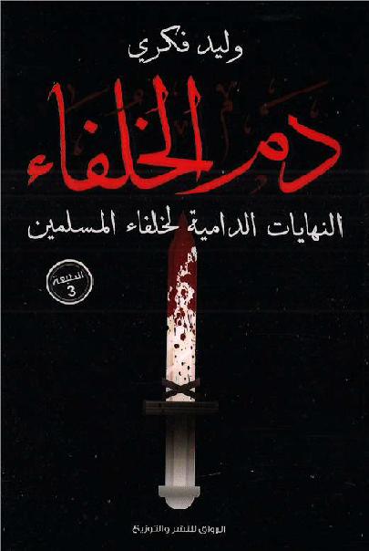 دم الخلفاء النهايات الدامية لخلفاء المسلمين P_2009wjaoc1