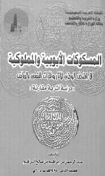 المسكوكات الايوبية والمملوكية عبدالرحمن بن ابراهيم بن صالح البراهيم  P_2036zxano1