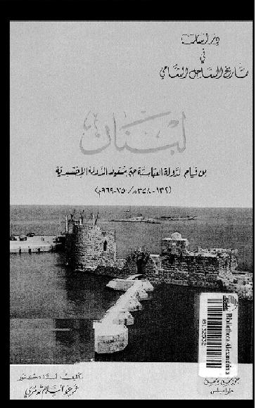 لبنان من قيام الدولة العباسية حتى سقوط الدولة الاخشيدية P_2095nl68f1