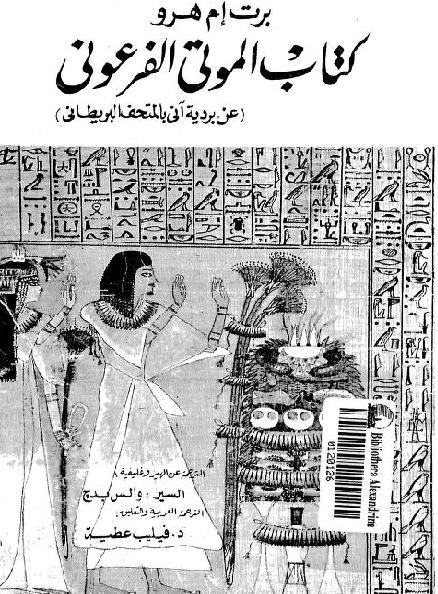 كتاب الموتى الفرعوني عن بردية آنى بالمتحف البريطاني باللغة العربية P_2145b5dg31