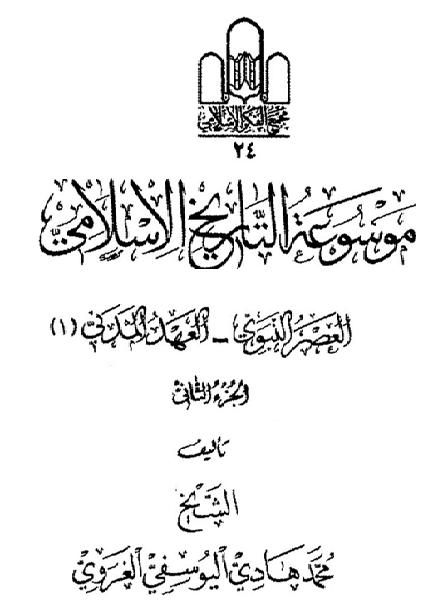 موسوعه التاريخ الاسلامي-محمد الهادي اليوسفي P_2179kllma1