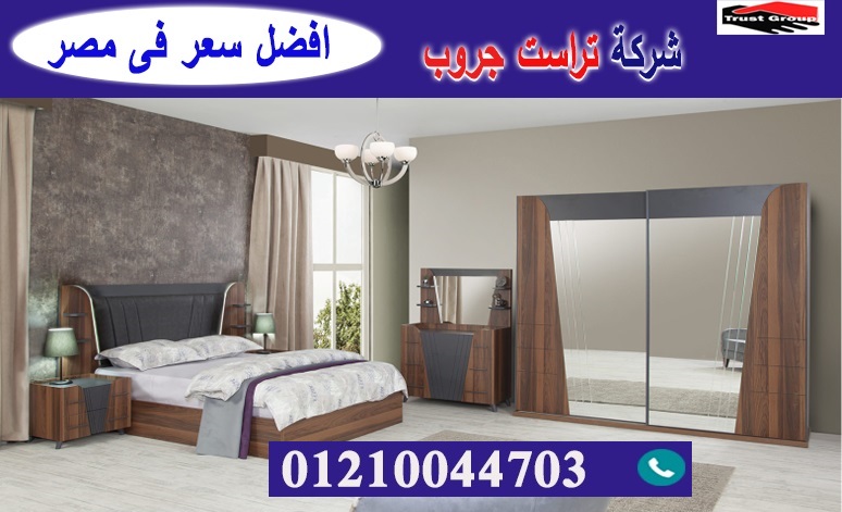 محلات اثاث منزلى / تراست جروب للاثاث والمطابخ / التوصيل لاى مكان داخل مصر 01210044703 P_2194or4xx10