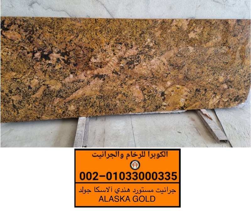 سعر متر جرانيت الاسكا جولد | Alaska Gold Granite | انواع الجرانيت المستورد P_2200hyz754
