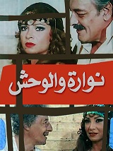 مشاهدة فيلم نوارة والوحش 1987 بطولة صفيه العمري وجميل راتب ومجدي وهبه اون لاين P_2205g96661
