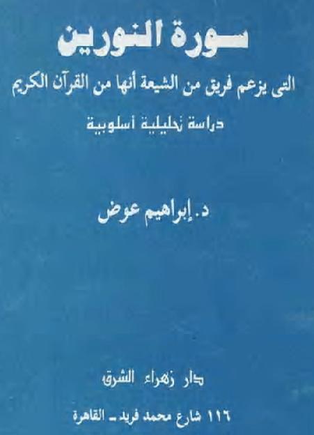 سورة النورين التي يزعم فريق من الشيعية انها من القرآن الكريم دراسة تحليلية أسلوبية P_2244d35711