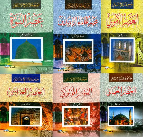 موسوعة التاريخ الاسلامي العصر العثماني 6 اجزاء  P_23204gwwp1