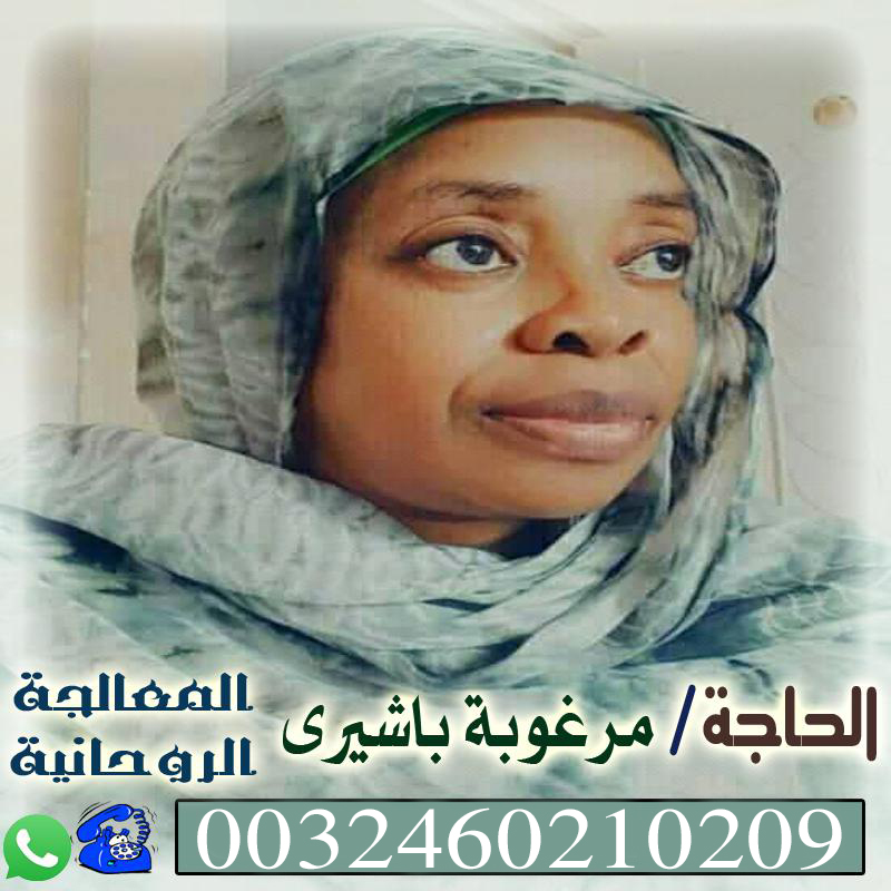  الشيخة الروحانية السودانية الحاجة/ مرغوبة باشيري || 0032460210209 P_2348p7smb1