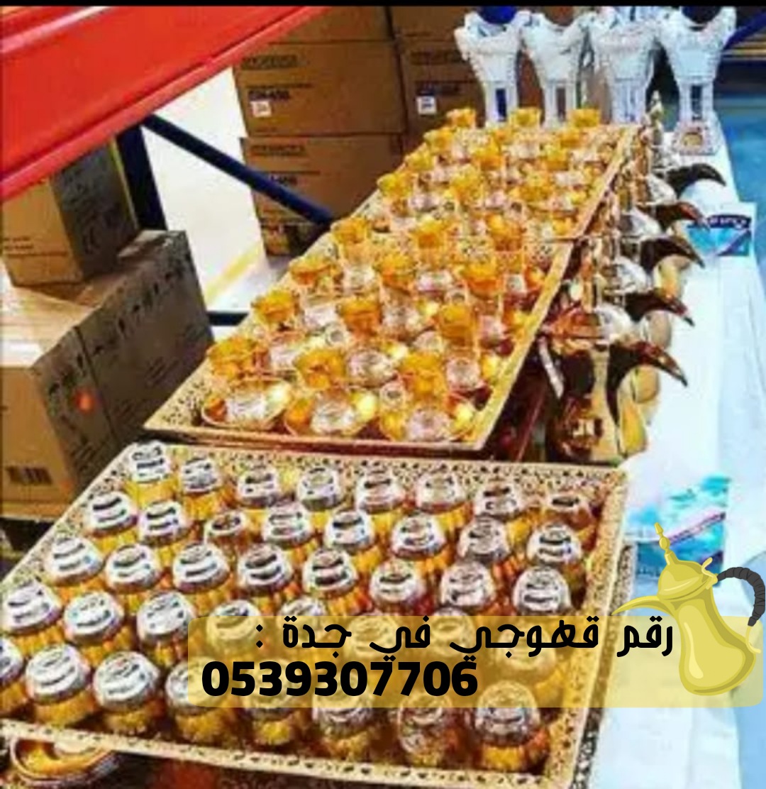 قهوجيين و صبابين في جدة, 0539307706 P_2427ydp3a10